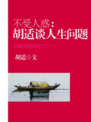 cover image of 不受人惑